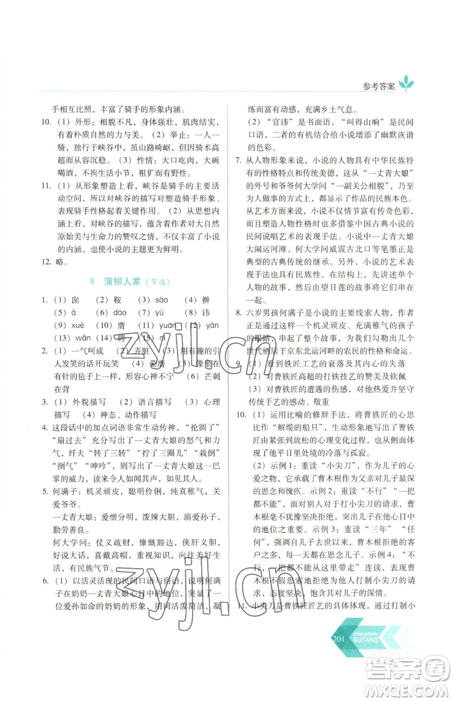 長春出版社2023中學生隨堂同步練習九年級下冊語文人教版參考答案