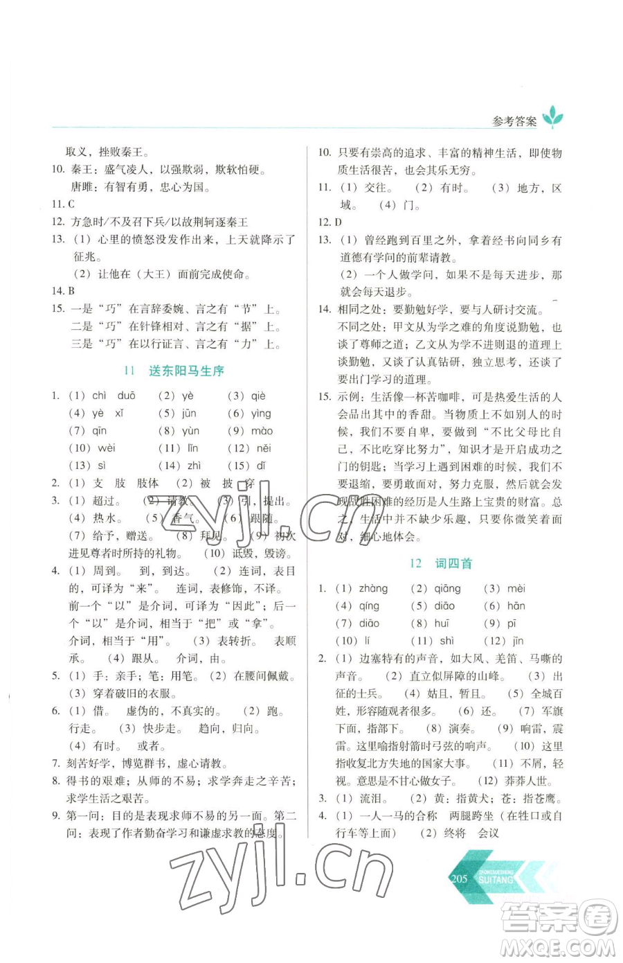 長春出版社2023中學生隨堂同步練習九年級下冊語文人教版參考答案