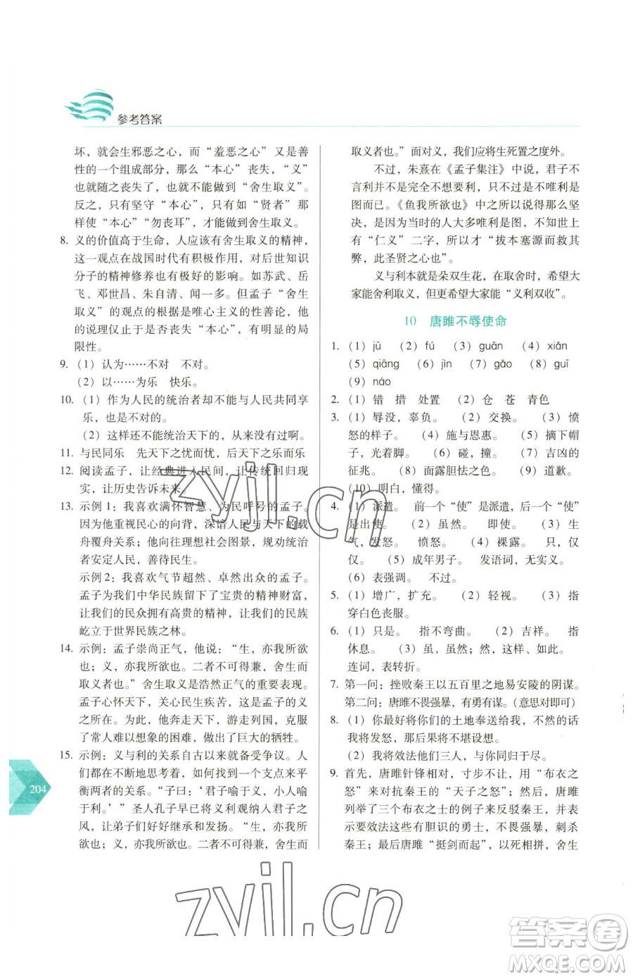 長春出版社2023中學生隨堂同步練習九年級下冊語文人教版參考答案