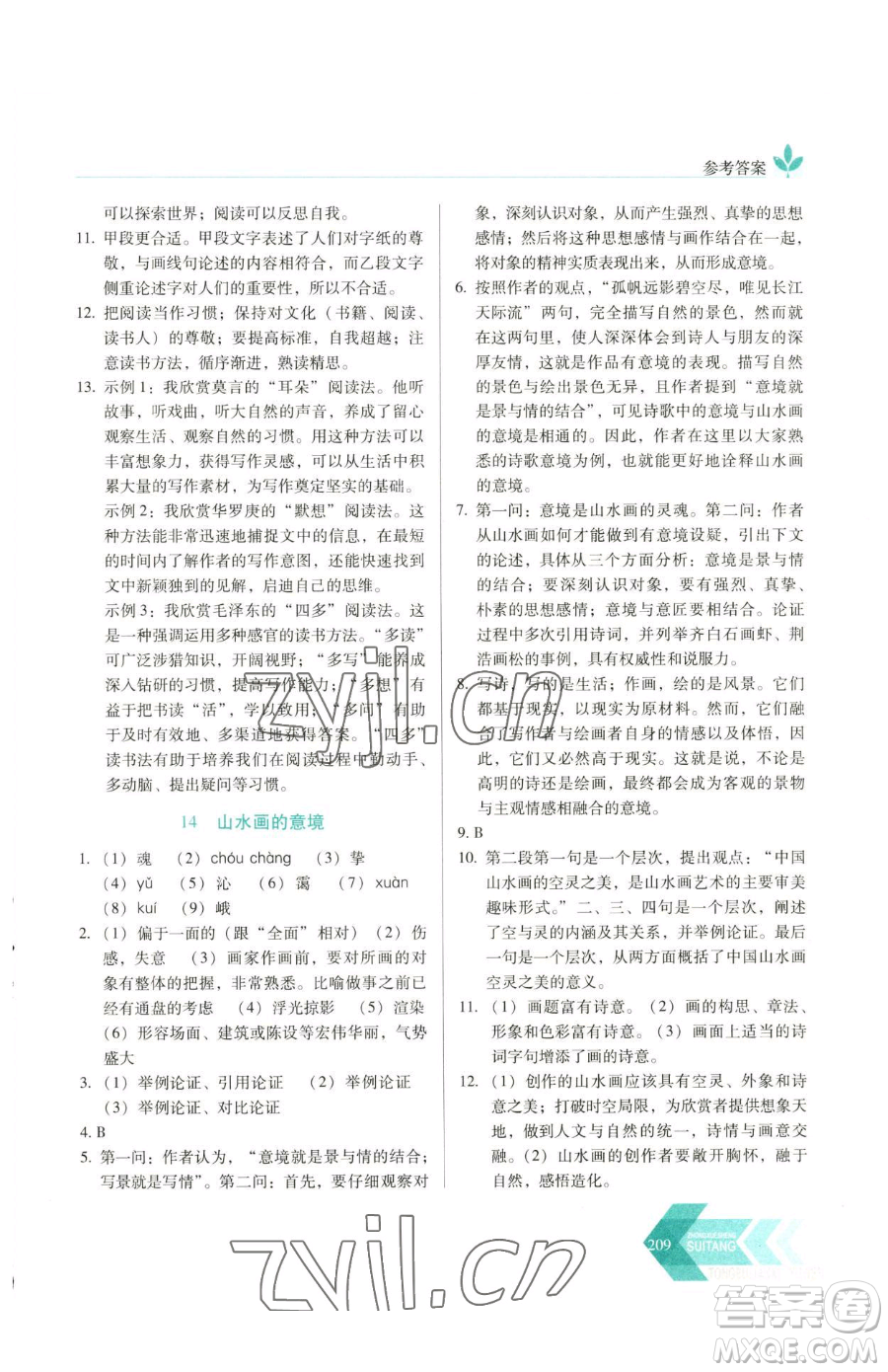 長春出版社2023中學生隨堂同步練習九年級下冊語文人教版參考答案