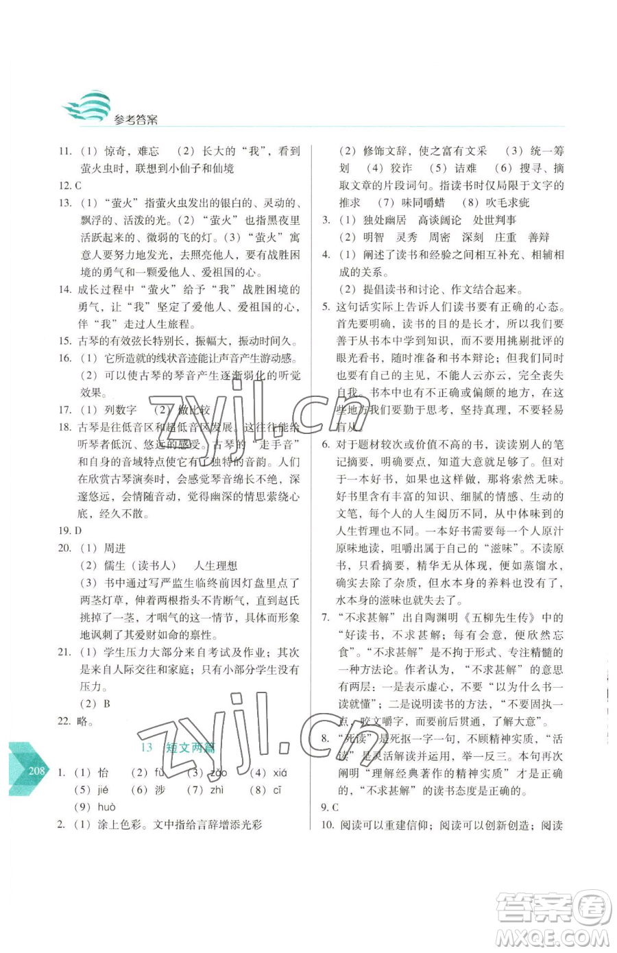 長春出版社2023中學生隨堂同步練習九年級下冊語文人教版參考答案