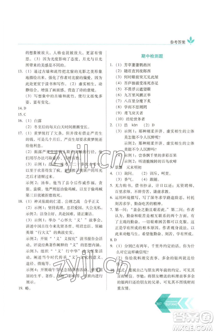 長春出版社2023中學生隨堂同步練習九年級下冊語文人教版參考答案