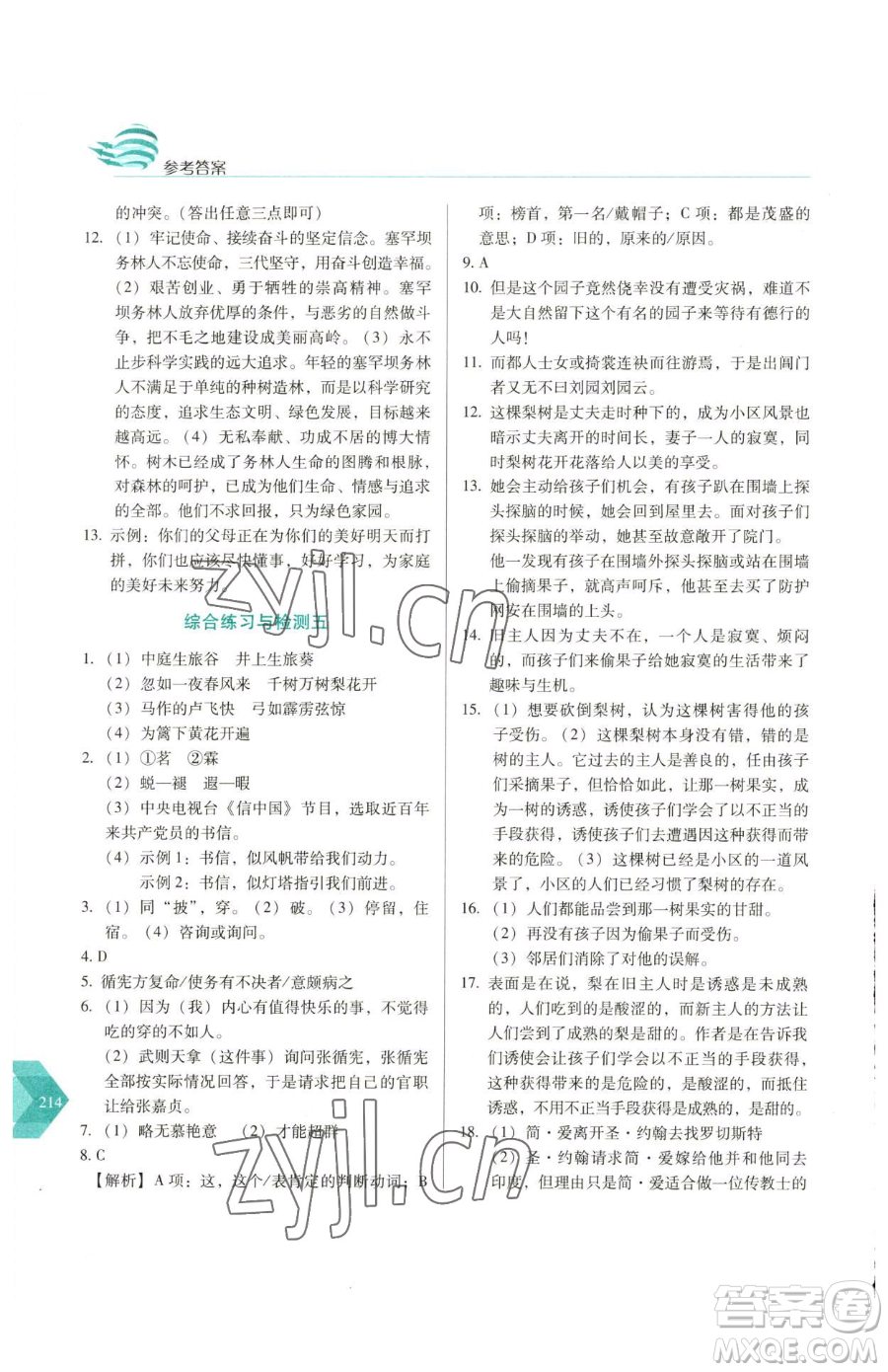 長春出版社2023中學生隨堂同步練習九年級下冊語文人教版參考答案