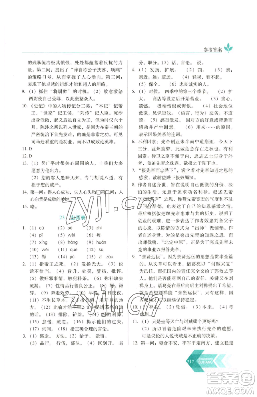 長春出版社2023中學生隨堂同步練習九年級下冊語文人教版參考答案