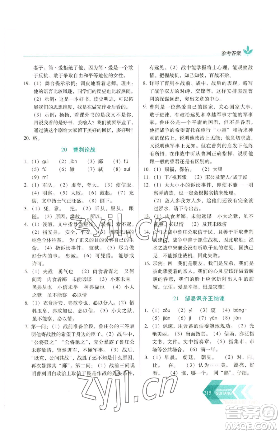 長春出版社2023中學生隨堂同步練習九年級下冊語文人教版參考答案