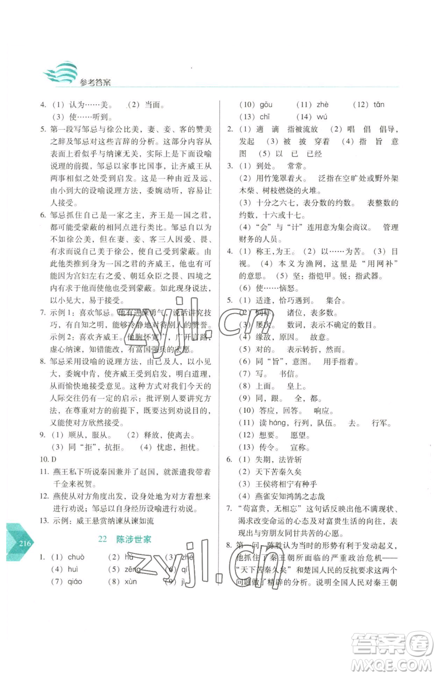 長春出版社2023中學生隨堂同步練習九年級下冊語文人教版參考答案