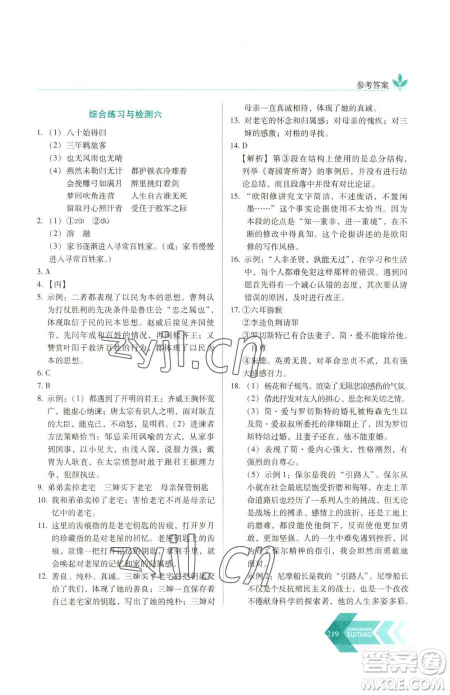 長春出版社2023中學生隨堂同步練習九年級下冊語文人教版參考答案