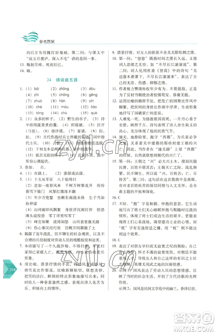 長春出版社2023中學生隨堂同步練習九年級下冊語文人教版參考答案