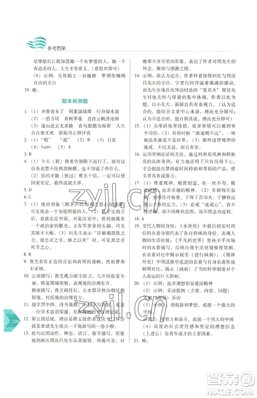 長春出版社2023中學生隨堂同步練習九年級下冊語文人教版參考答案