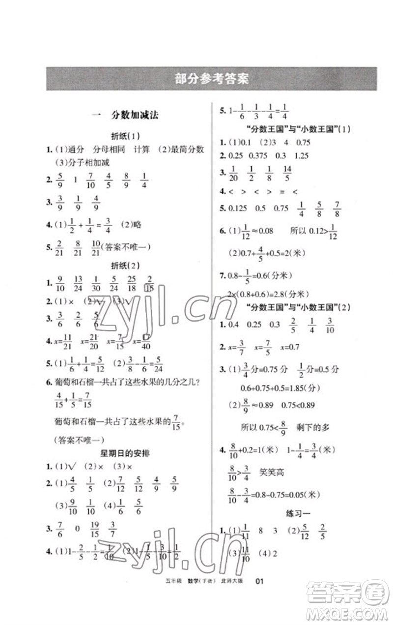 寧夏人民教育出版社2023學(xué)習(xí)之友五年級(jí)數(shù)學(xué)下冊北師大版參考答案