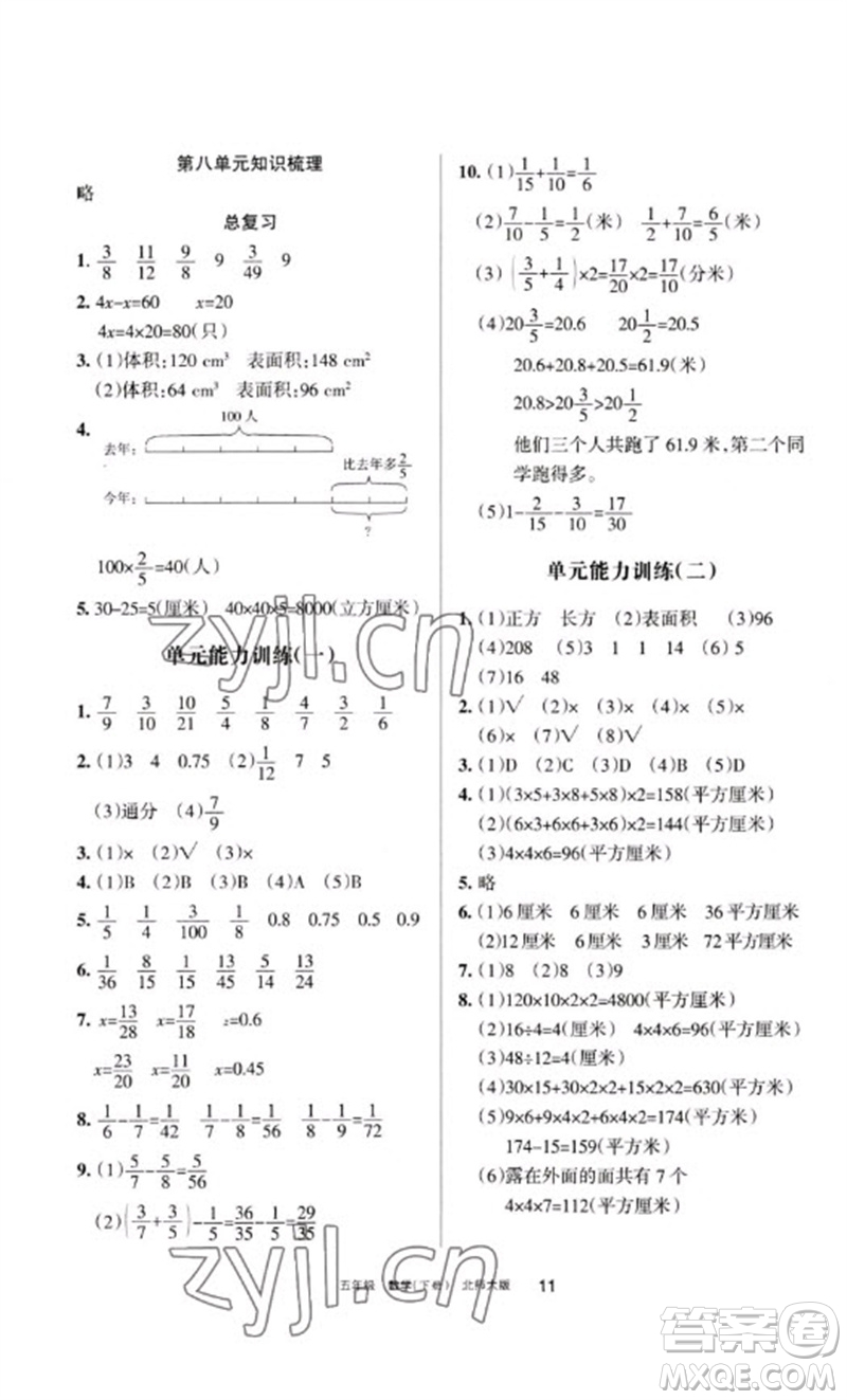 寧夏人民教育出版社2023學(xué)習(xí)之友五年級(jí)數(shù)學(xué)下冊北師大版參考答案