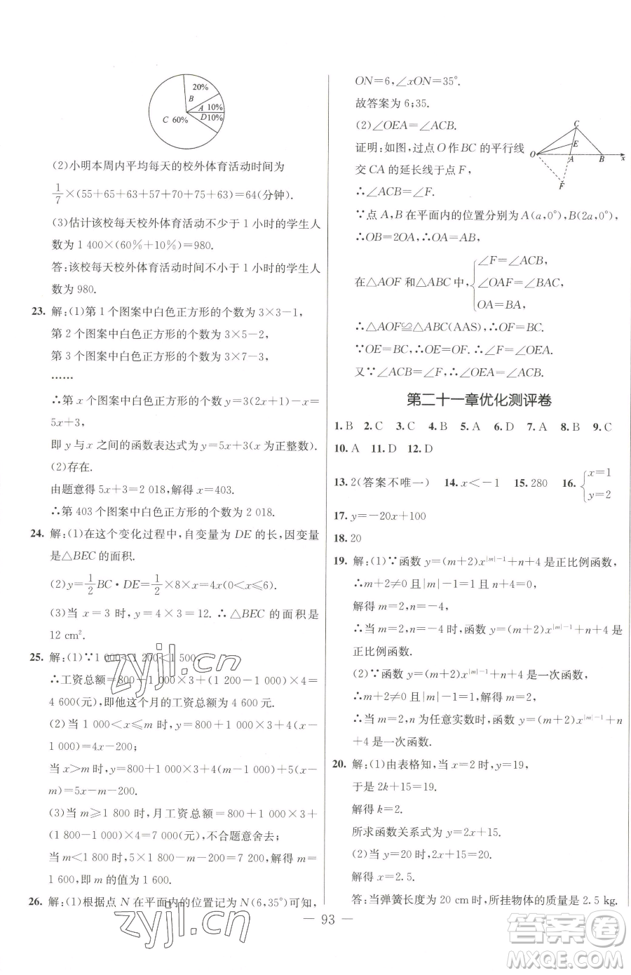 吉林教育出版社2023創(chuàng)新思維全程備考金題一卷通八年級下冊數(shù)學冀教版參考答案