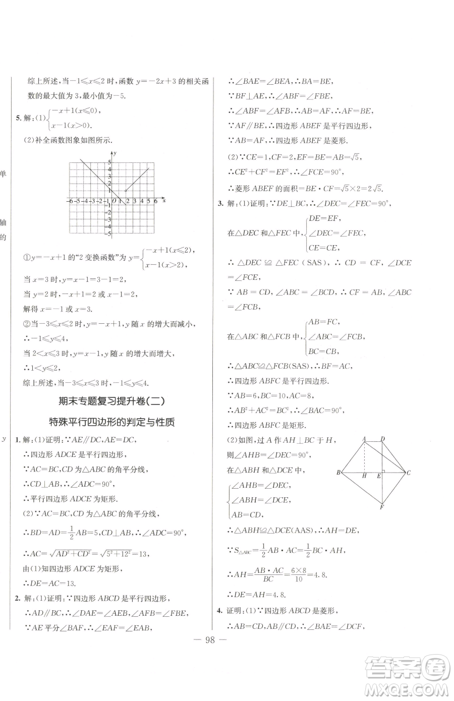 吉林教育出版社2023創(chuàng)新思維全程備考金題一卷通八年級下冊數(shù)學冀教版參考答案