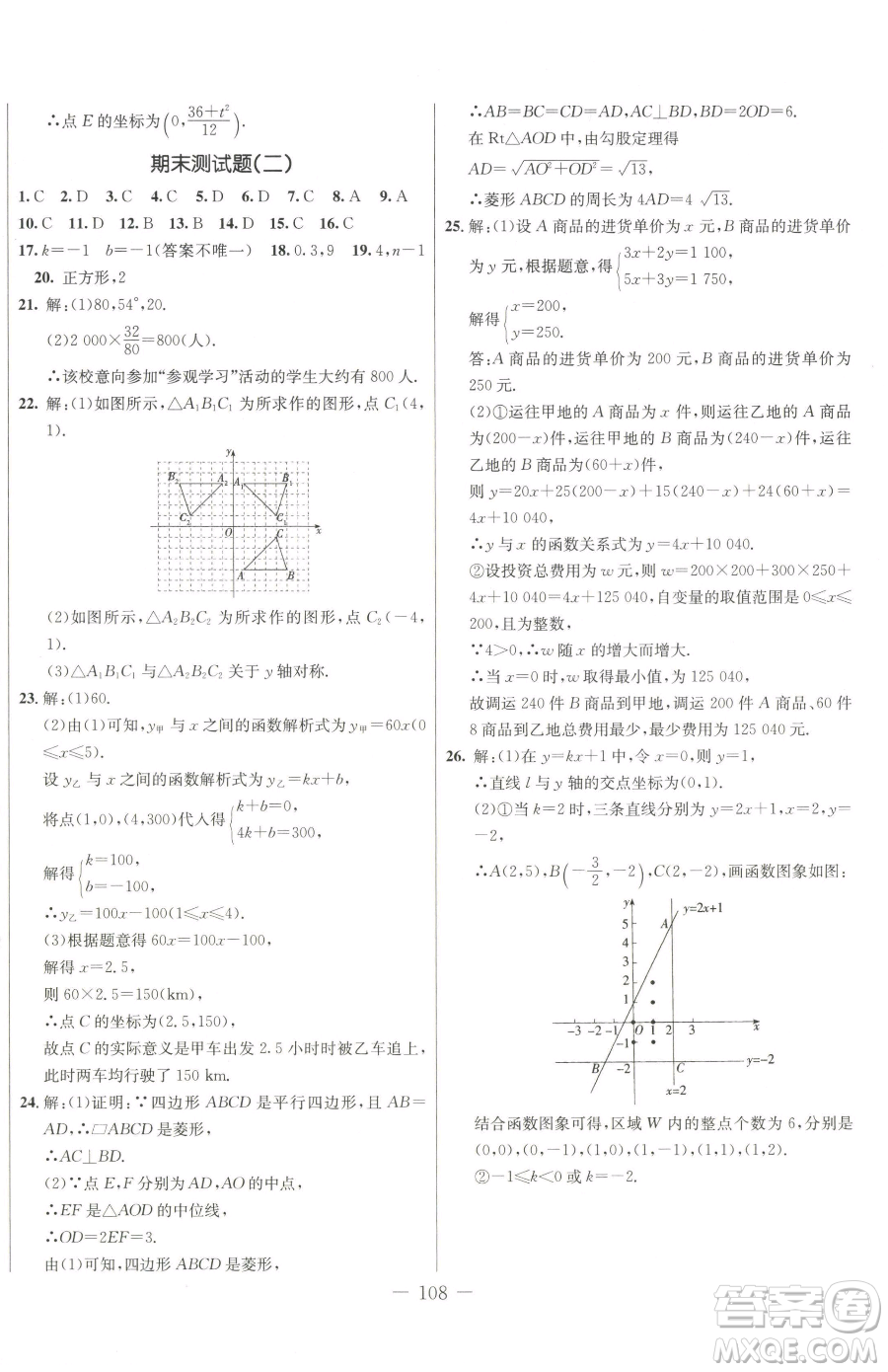 吉林教育出版社2023創(chuàng)新思維全程備考金題一卷通八年級下冊數(shù)學冀教版參考答案