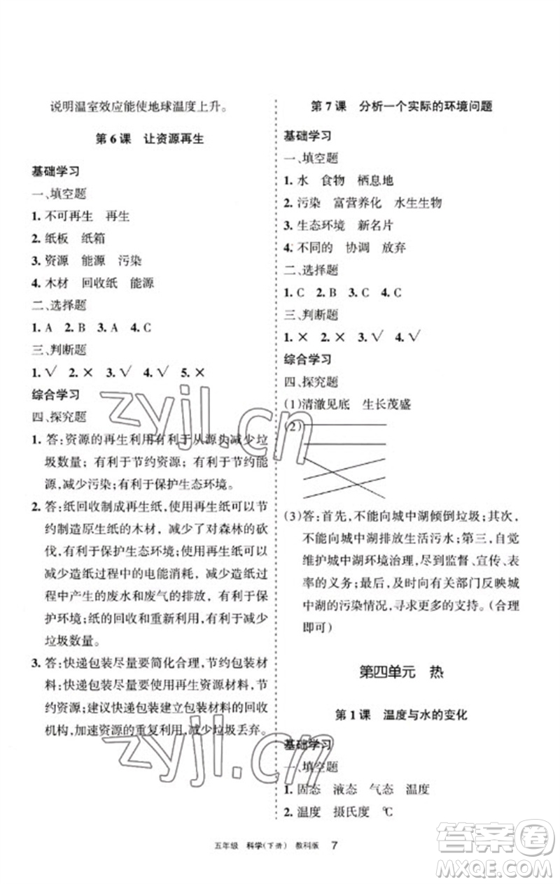 寧夏人民教育出版社2023學(xué)習(xí)之友五年級科學(xué)下冊教科版參考答案