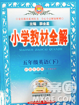 陜西人民教育出版社2023小學(xué)教材全解五年級下冊英語滬教牛津版三起參考答案