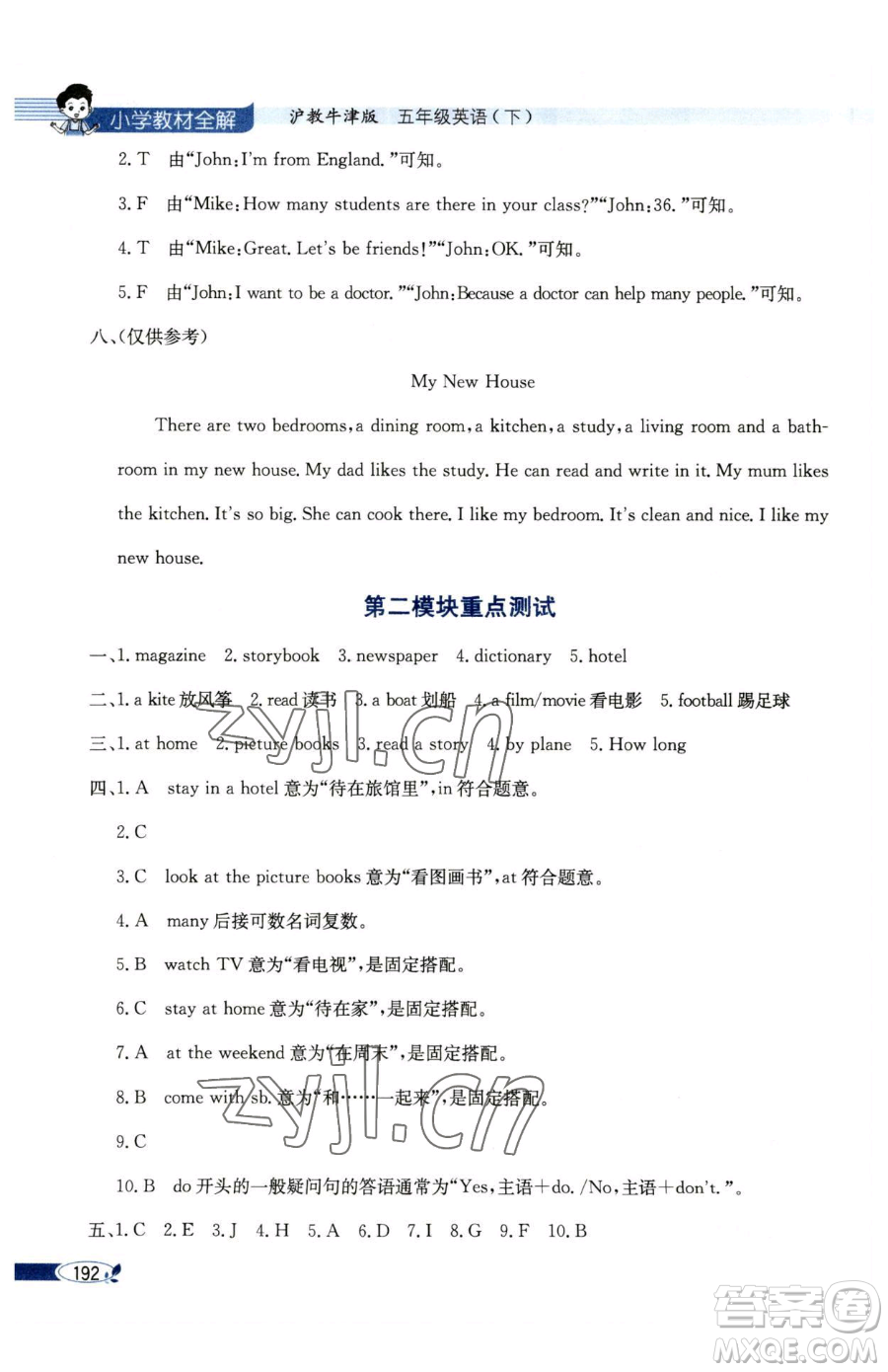 陜西人民教育出版社2023小學(xué)教材全解五年級下冊英語滬教牛津版三起參考答案