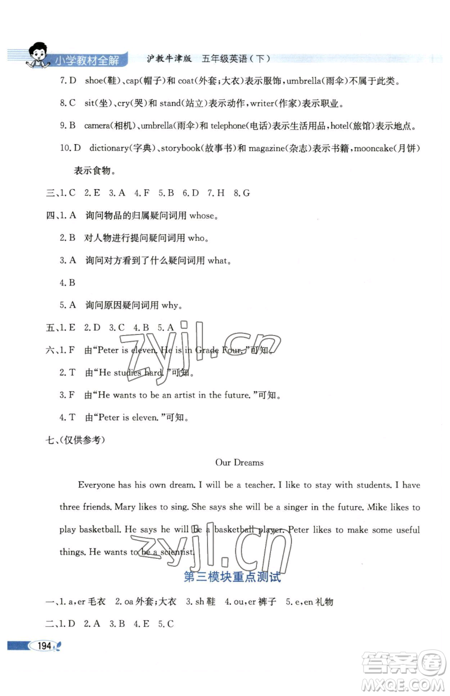 陜西人民教育出版社2023小學(xué)教材全解五年級下冊英語滬教牛津版三起參考答案