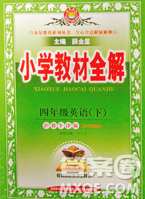 陜西人民教育出版社2023小學(xué)教材全解四年級(jí)下冊(cè)英語(yǔ)滬教牛津版三起參考答案