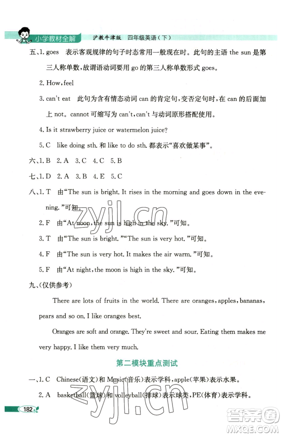 陜西人民教育出版社2023小學(xué)教材全解四年級(jí)下冊(cè)英語(yǔ)滬教牛津版三起參考答案