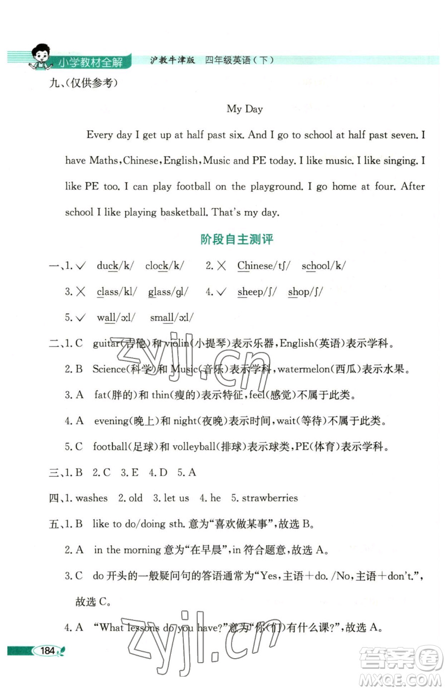 陜西人民教育出版社2023小學(xué)教材全解四年級(jí)下冊(cè)英語(yǔ)滬教牛津版三起參考答案