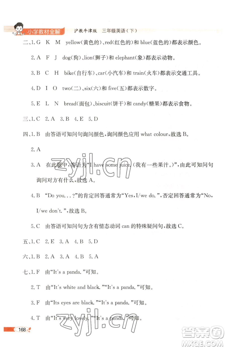 陜西人民教育出版社2023小學(xué)教材全解三年級(jí)下冊英語滬教牛津版三起參考答案