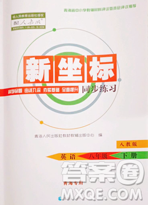 青海人民出版社2023新坐標(biāo)同步練習(xí)八年級(jí)下冊(cè)英語(yǔ)人教版青海專用參考答案