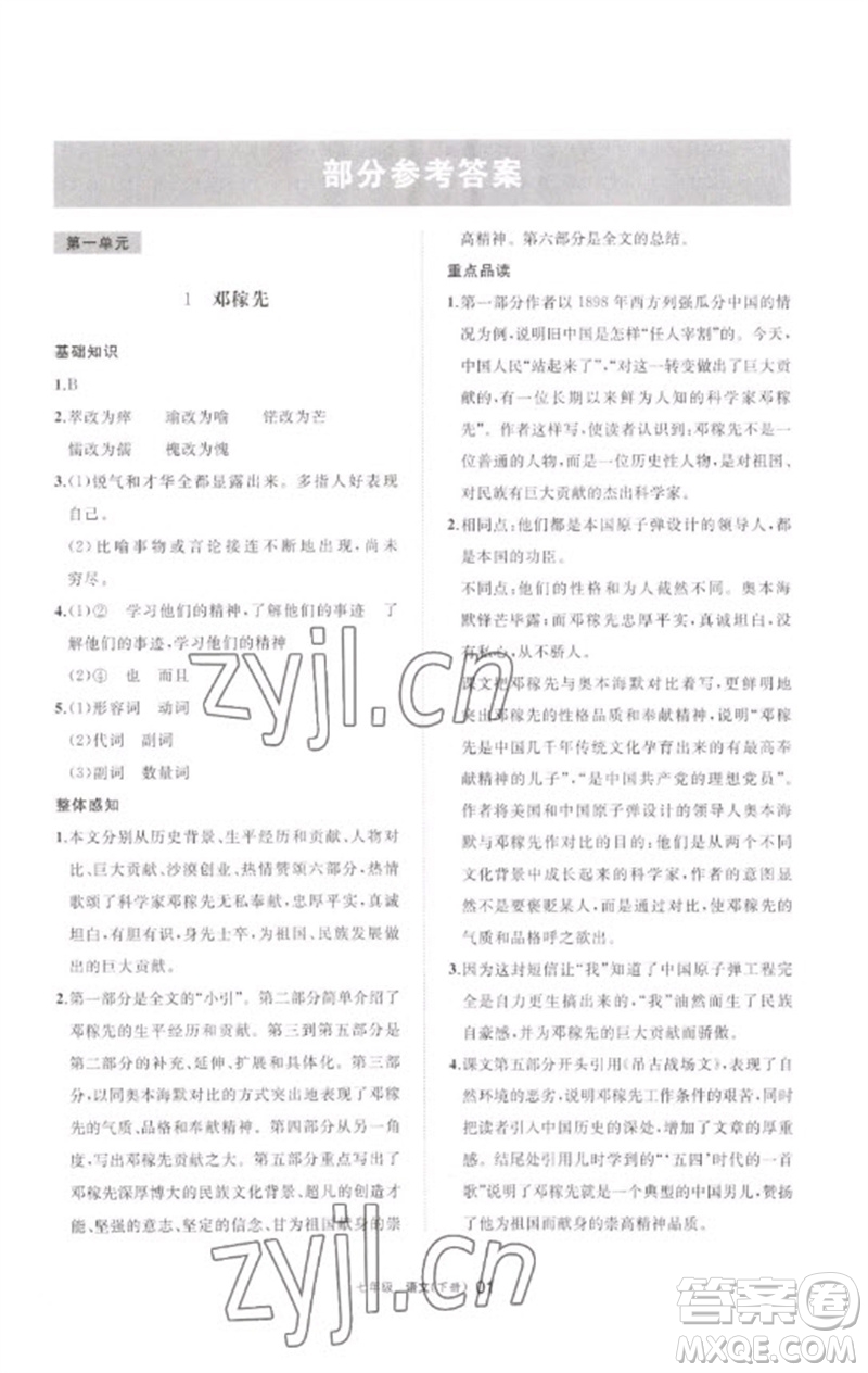 寧夏人民教育出版社2023學(xué)習(xí)之友七年級(jí)語(yǔ)文下冊(cè)人教版參考答案