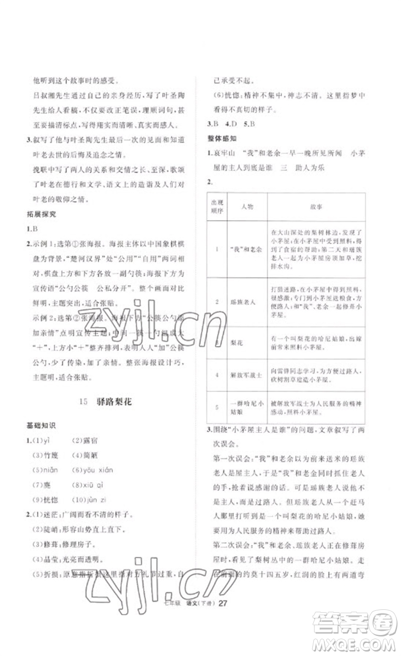 寧夏人民教育出版社2023學(xué)習(xí)之友七年級(jí)語(yǔ)文下冊(cè)人教版參考答案