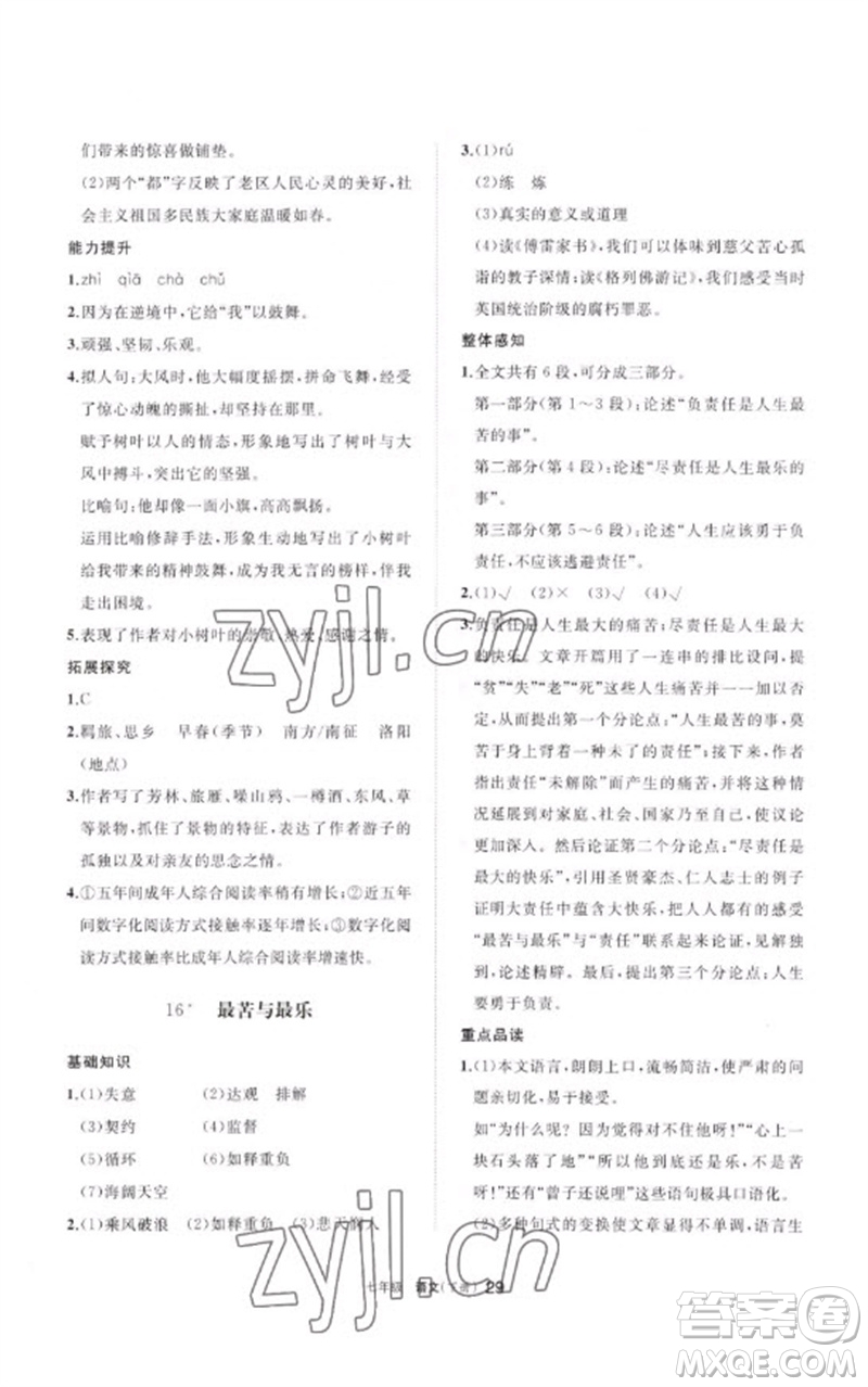 寧夏人民教育出版社2023學(xué)習(xí)之友七年級(jí)語(yǔ)文下冊(cè)人教版參考答案