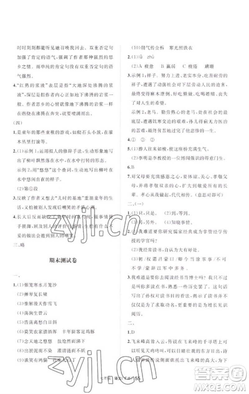 寧夏人民教育出版社2023學(xué)習(xí)之友七年級(jí)語(yǔ)文下冊(cè)人教版參考答案