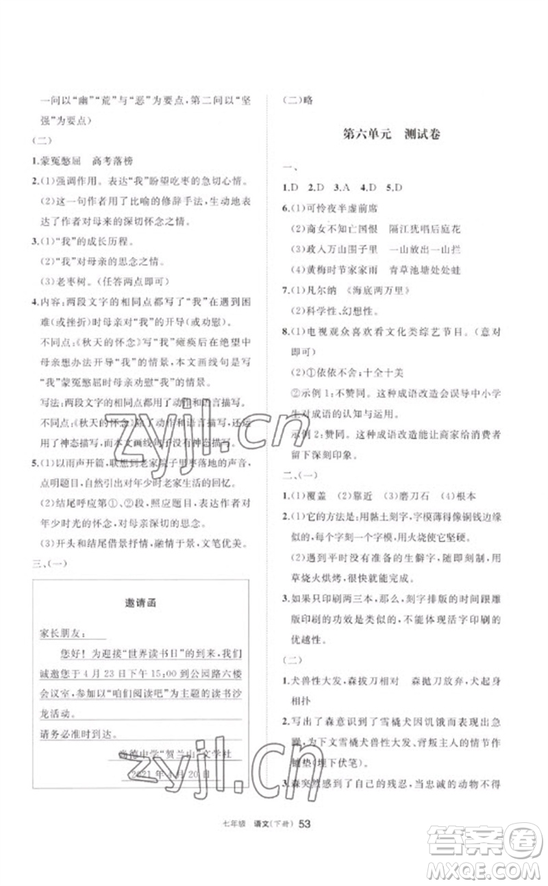 寧夏人民教育出版社2023學(xué)習(xí)之友七年級(jí)語(yǔ)文下冊(cè)人教版參考答案