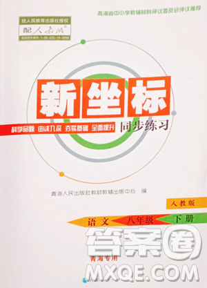 青海人民出版社2023新坐標同步練習八年級下冊語文人教版青海專用參考答案