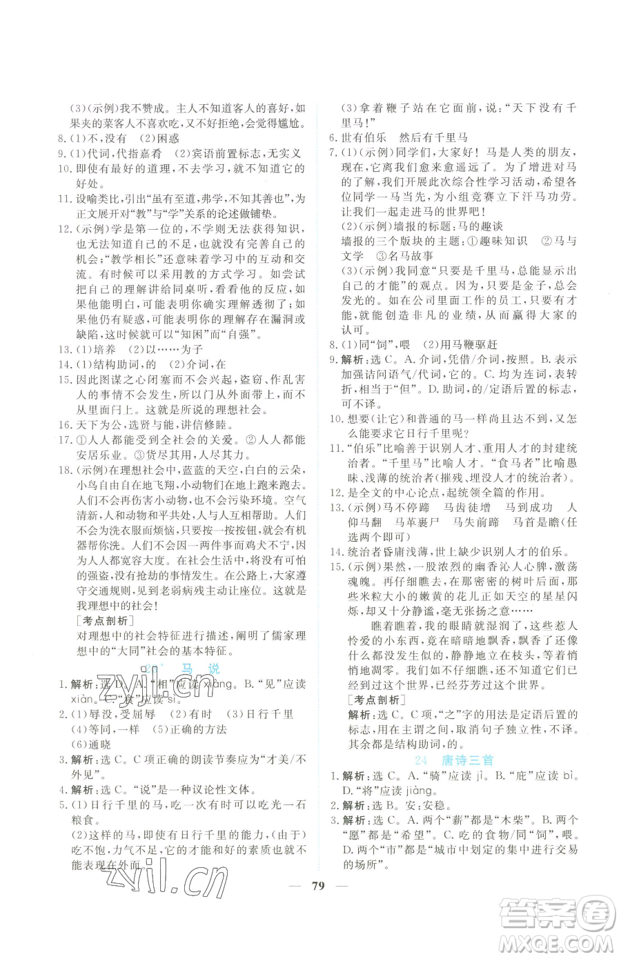 青海人民出版社2023新坐標同步練習八年級下冊語文人教版青海專用參考答案