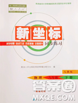 青海人民出版社2023新坐標(biāo)同步練習(xí)八年級(jí)下冊物理人教版青海專用參考答案