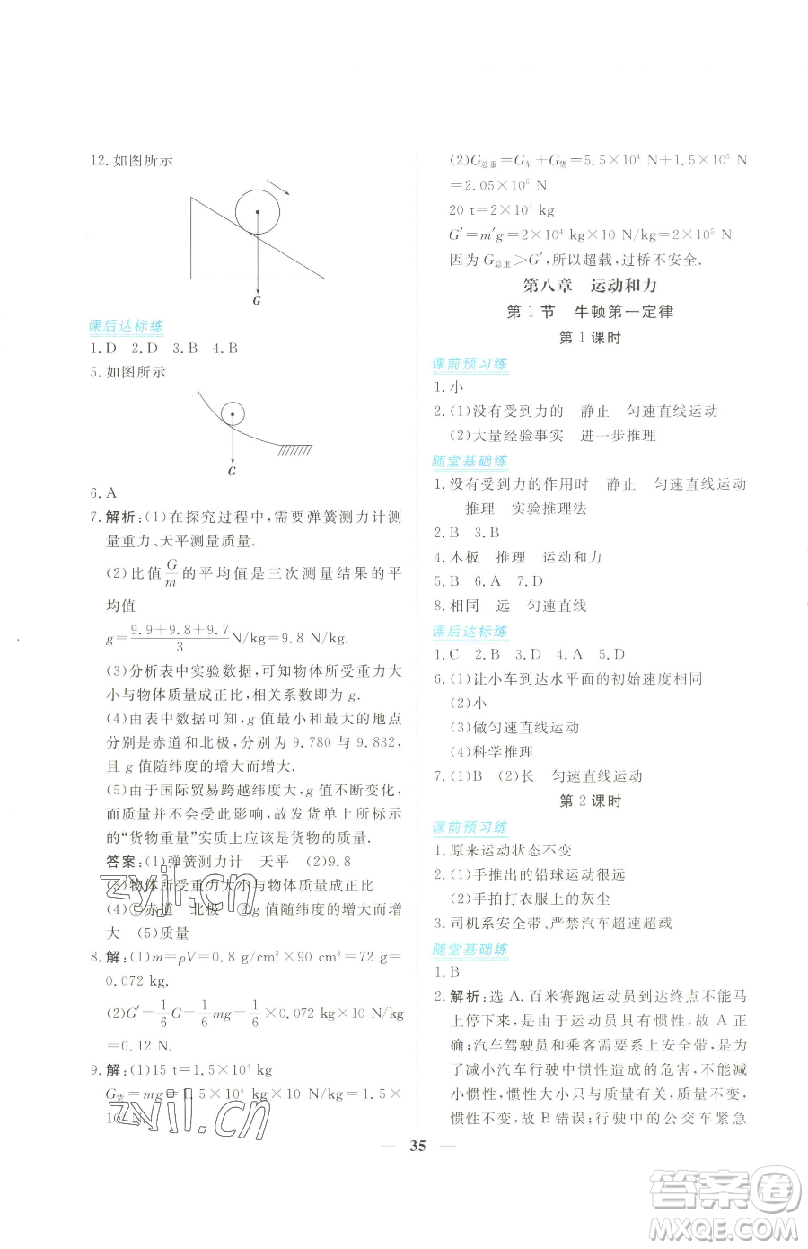 青海人民出版社2023新坐標(biāo)同步練習(xí)八年級(jí)下冊物理人教版青海專用參考答案