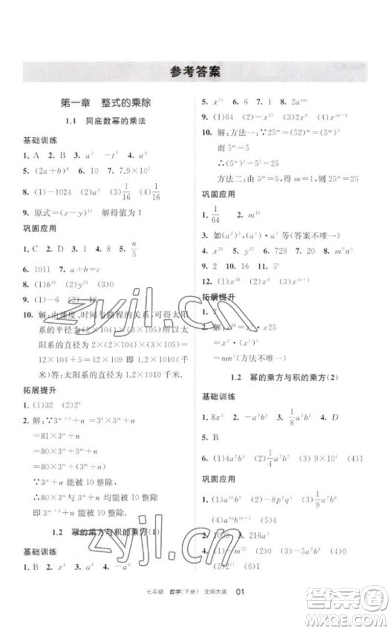 寧夏人民教育出版社2023學(xué)習(xí)之友七年級(jí)數(shù)學(xué)下冊(cè)北師大版參考答案