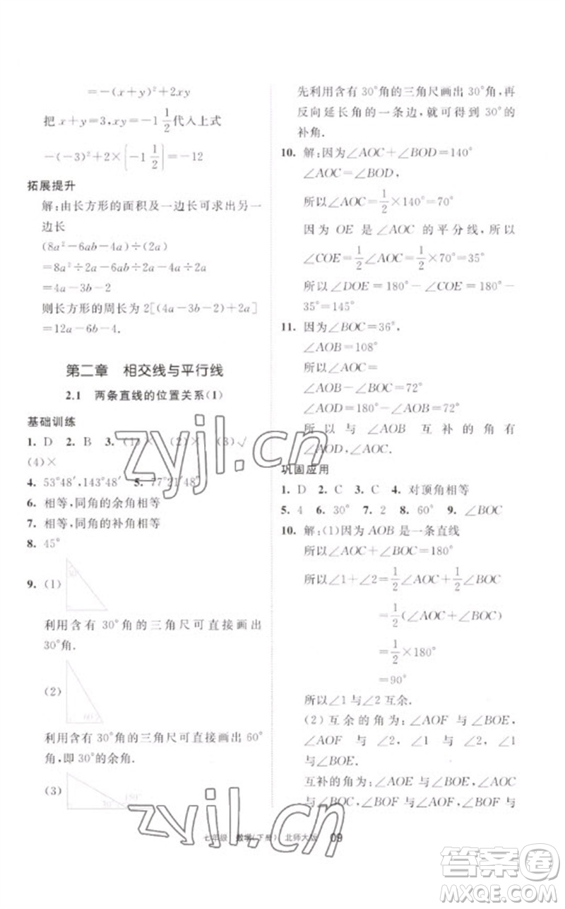 寧夏人民教育出版社2023學(xué)習(xí)之友七年級(jí)數(shù)學(xué)下冊(cè)北師大版參考答案