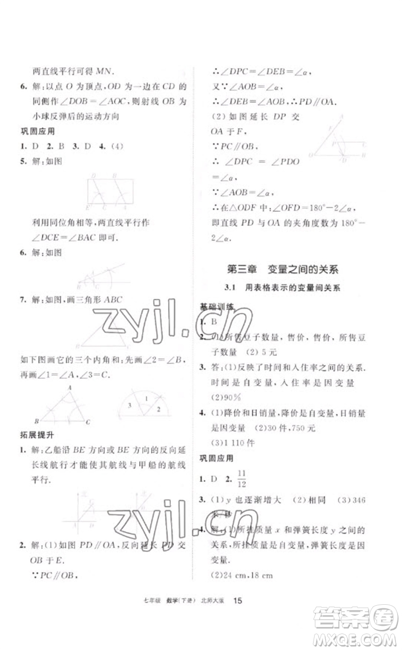 寧夏人民教育出版社2023學(xué)習(xí)之友七年級(jí)數(shù)學(xué)下冊(cè)北師大版參考答案