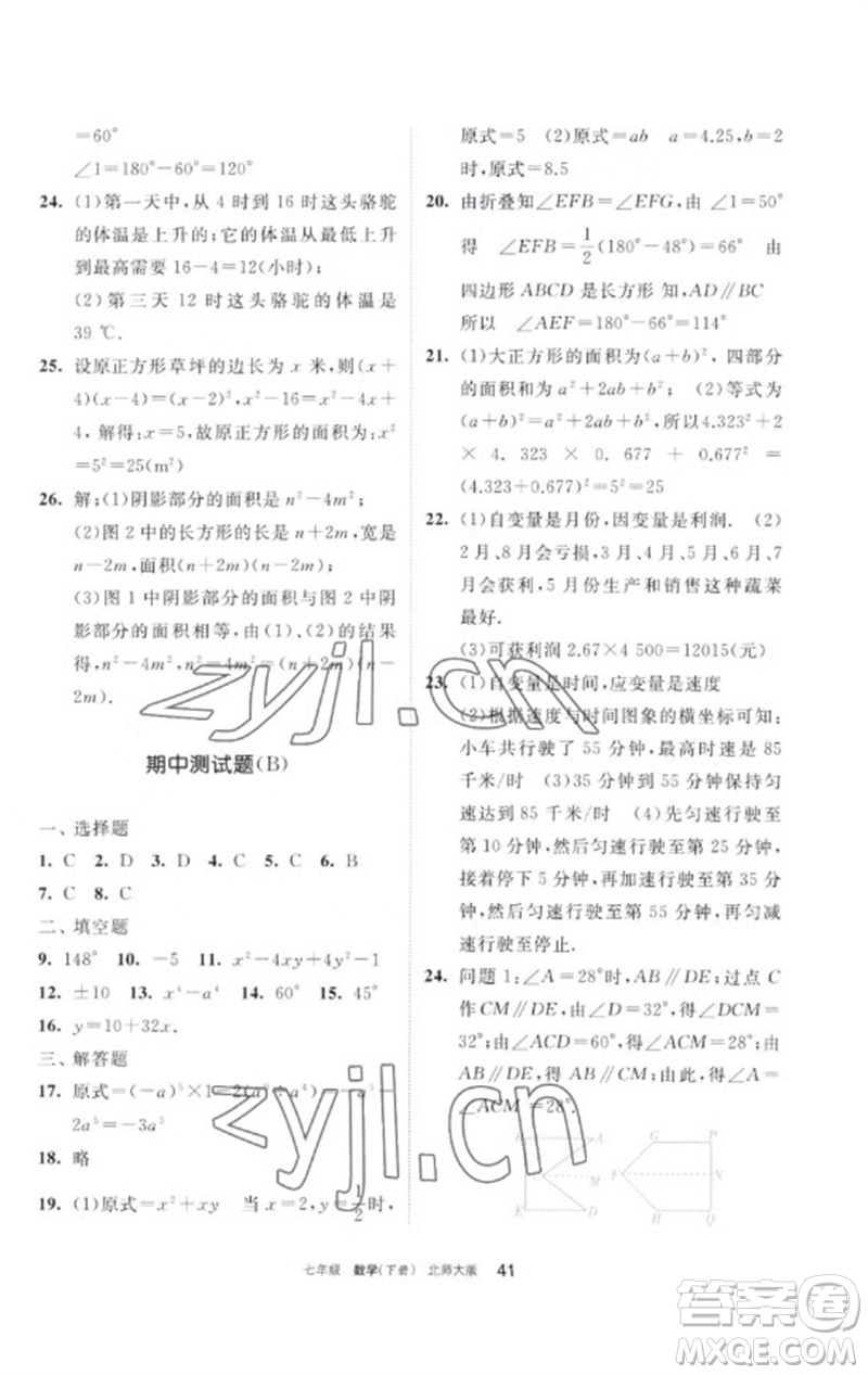 寧夏人民教育出版社2023學(xué)習(xí)之友七年級(jí)數(shù)學(xué)下冊(cè)北師大版參考答案