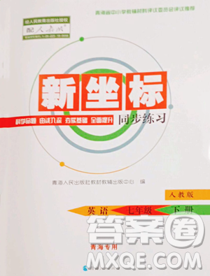 青海人民出版社2023新坐標同步練習七年級下冊英語人教版青海專用參考答案