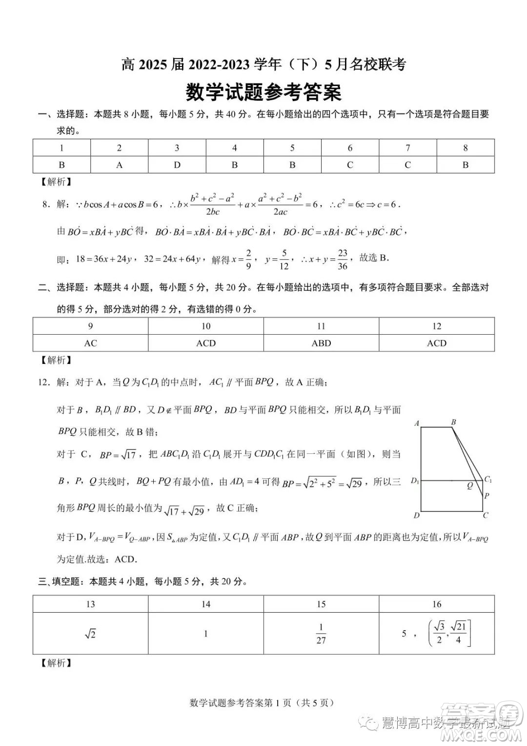 西南大學附屬中學2022-2023學年高一下學期5月月考數(shù)學試題答案