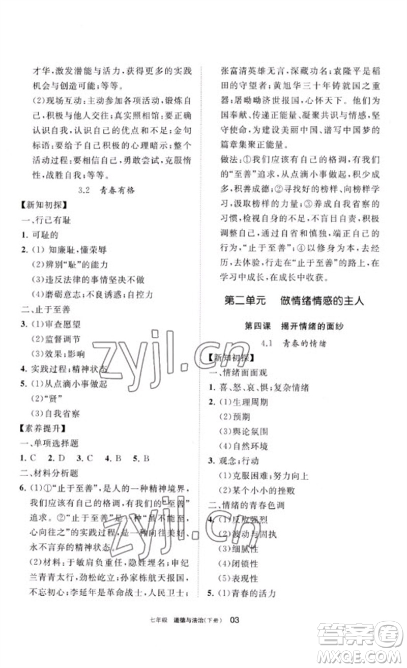 寧夏人民教育出版社2023學(xué)習(xí)之友七年級(jí)道德與法治下冊(cè)人教版參考答案