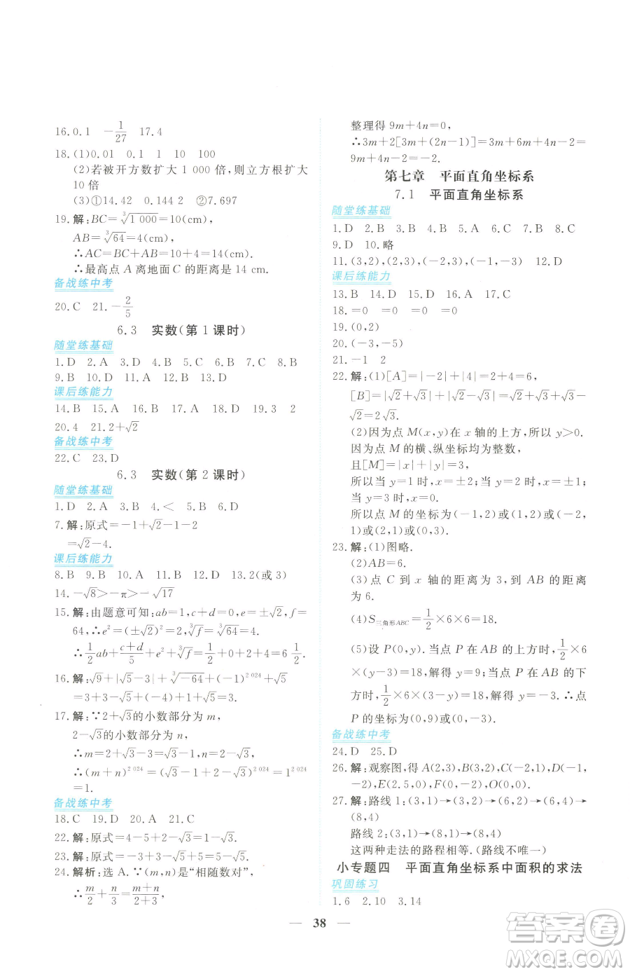 青海人民出版社2023新坐標同步練習七年級下冊數(shù)學人教版青海專用參考答案