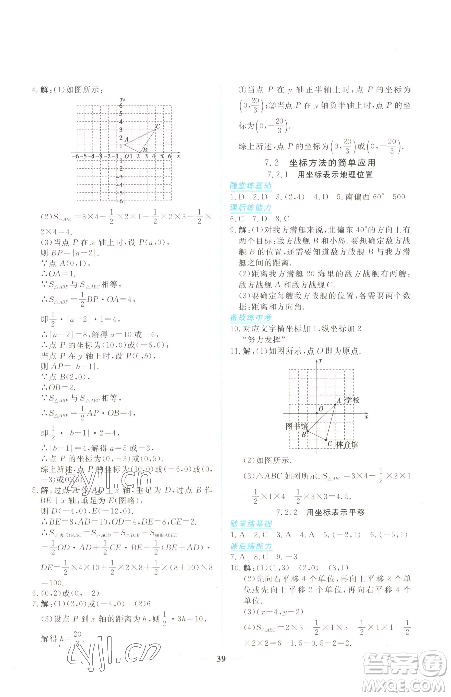 青海人民出版社2023新坐標同步練習七年級下冊數(shù)學人教版青海專用參考答案