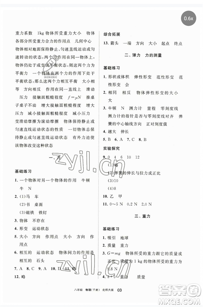 寧夏人民教育出版社2023學(xué)習(xí)之友八年級(jí)物理下冊(cè)北師大版參考答案