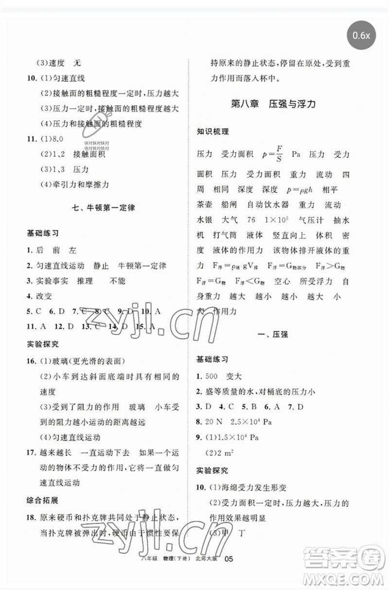 寧夏人民教育出版社2023學(xué)習(xí)之友八年級(jí)物理下冊(cè)北師大版參考答案