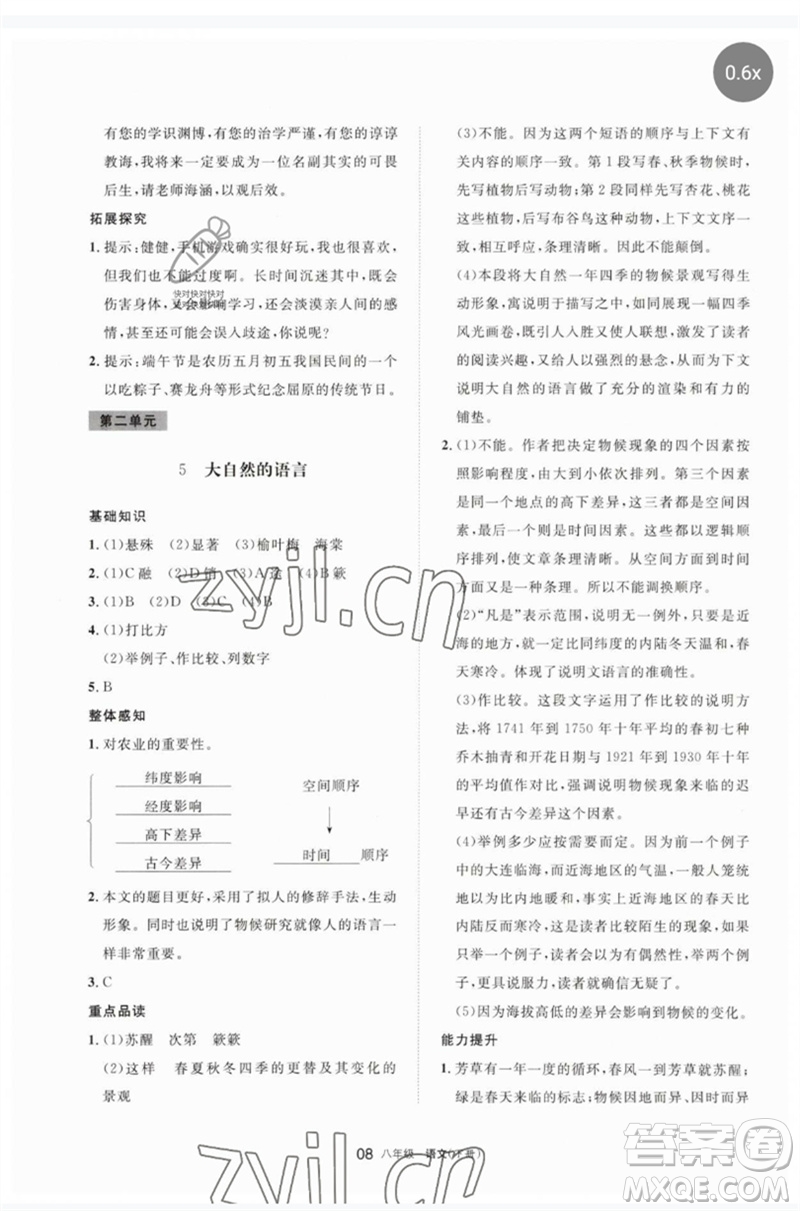 寧夏人民教育出版社2023學(xué)習(xí)之友八年級(jí)語(yǔ)文下冊(cè)人教版參考答案