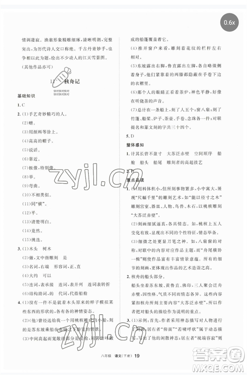 寧夏人民教育出版社2023學(xué)習(xí)之友八年級(jí)語(yǔ)文下冊(cè)人教版參考答案