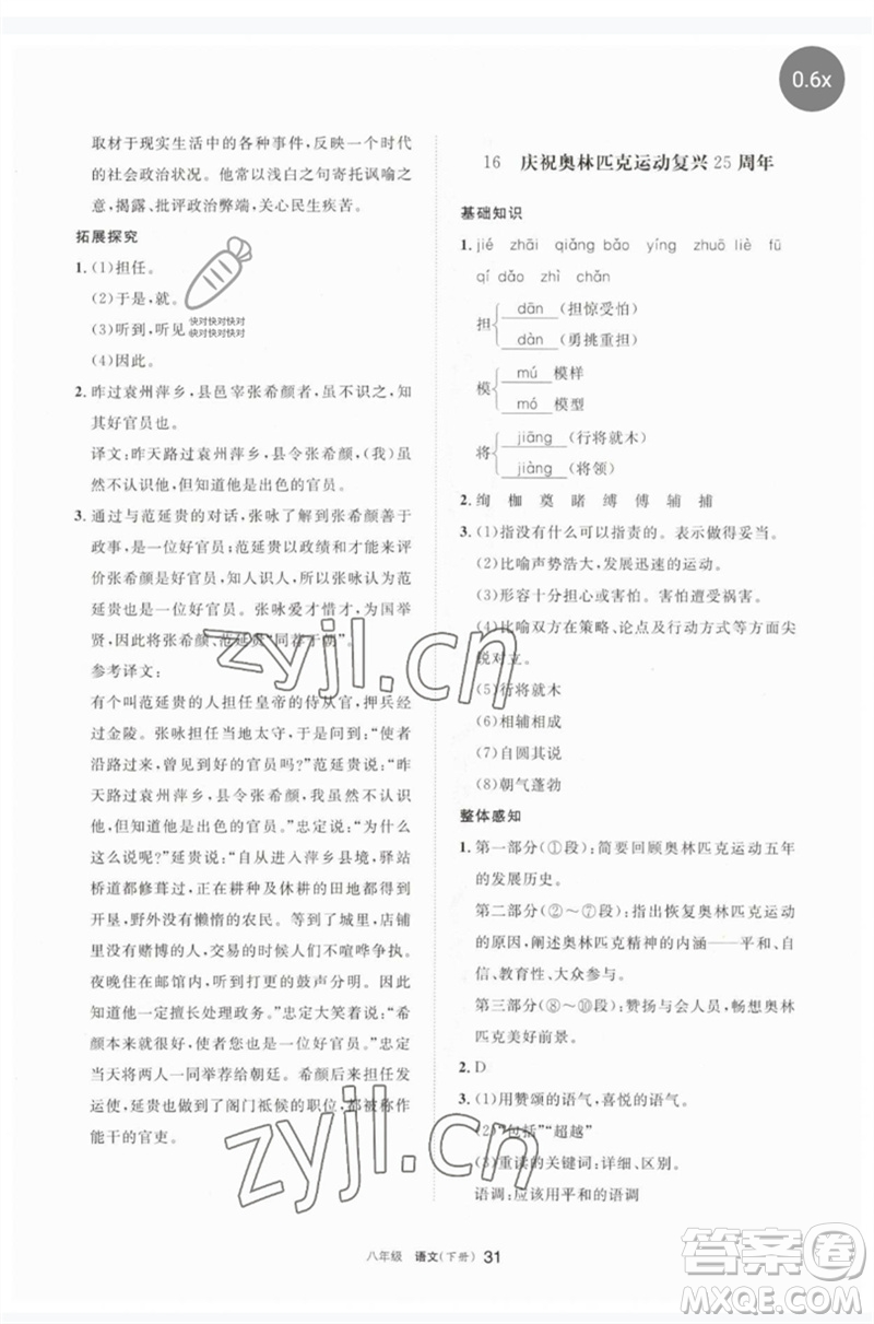 寧夏人民教育出版社2023學(xué)習(xí)之友八年級(jí)語(yǔ)文下冊(cè)人教版參考答案